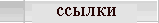 Ссылки
